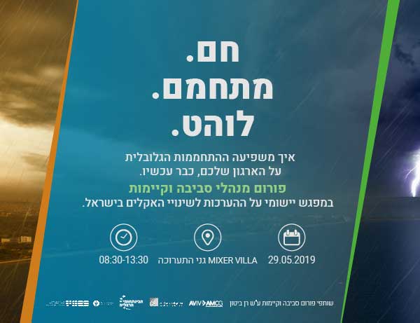 היערכות לשינויי האקלים